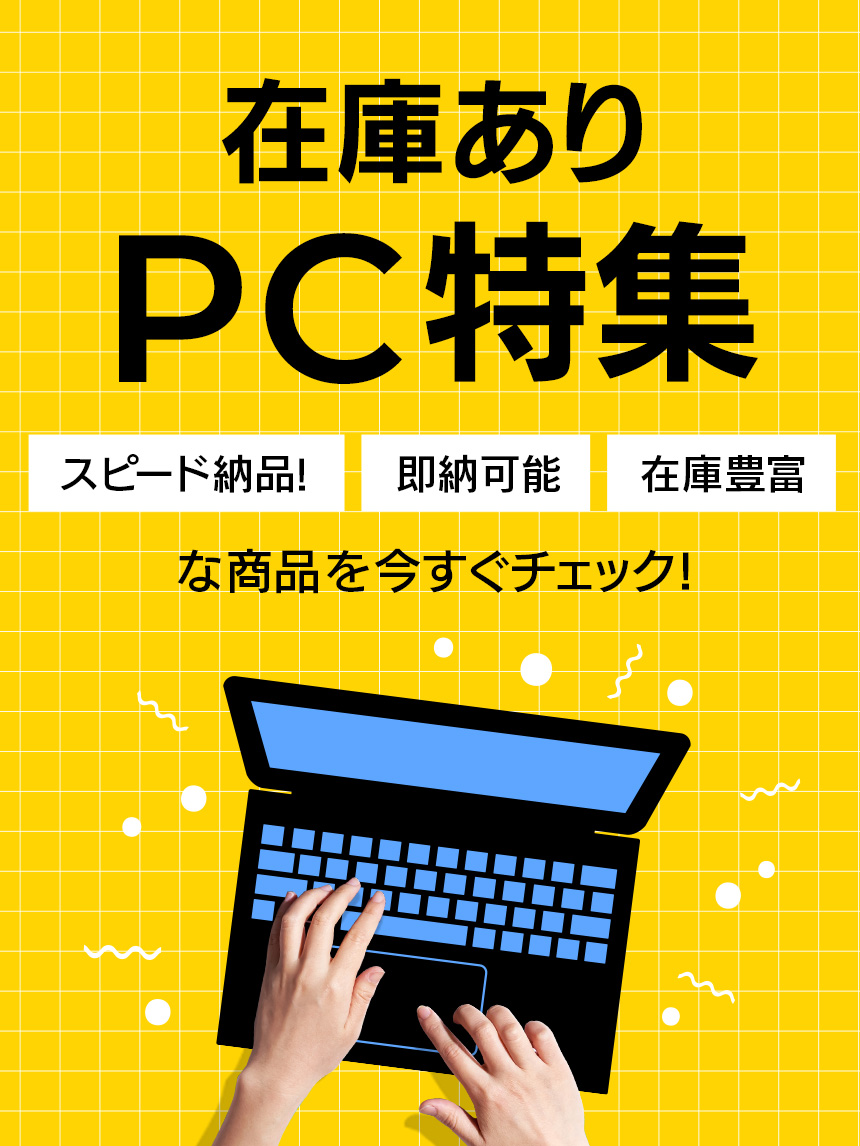 在庫有り PC特集