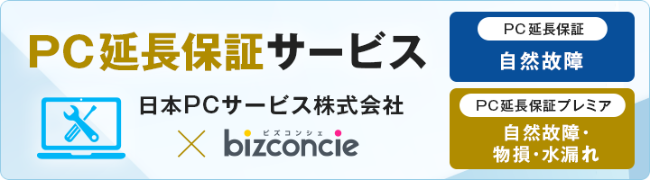 PC延長保証サービス 日本PCサービス株式会社 bizconcie PC延長保証 自然故障 PC延長保証プレミア 自然故障・物損・水漏れ