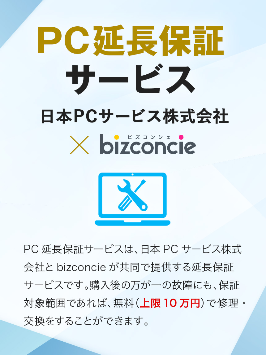 PC延長保証サービス