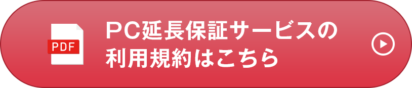 PC延長保証サービスの利用規約はこちら