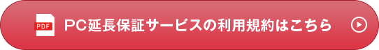 PC延長保証サービスの利用規約はこちら