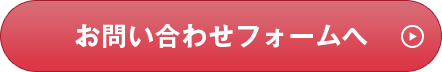 お問い合わせフォームへ