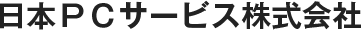 日本ＰＣサービス株式会社