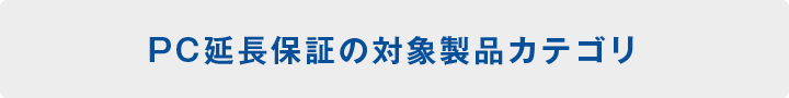 PC延長保証の対象製品カテゴリ