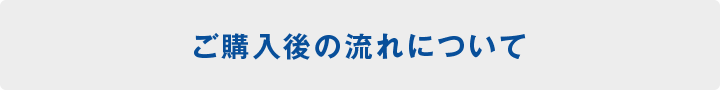 ご購入後の流れについて