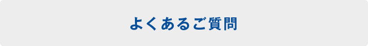 よくあるご質問