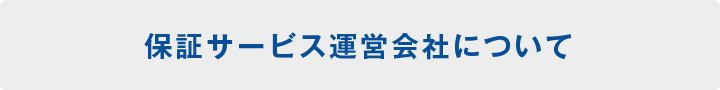 保証サービス運営会社について