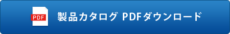 製品カタログ PDFダウンロード