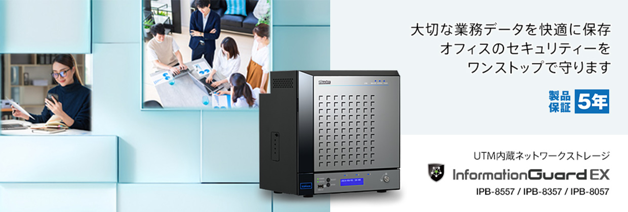 大切な業務データを快適に保存 オフィスのセキュリティーをワンストップで守ります 製品保証5年 UTM内臓ネットワークストレージ Information Guard EX IPB-8555 / IPB-8355 / IPB-8055