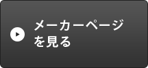 メーカーページを見る