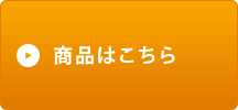 商品はこちら