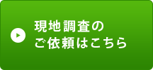 現地調査のご依頼はこちら