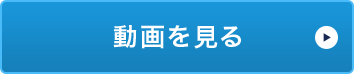 動画を見る