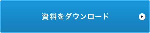 資料をダウンロード