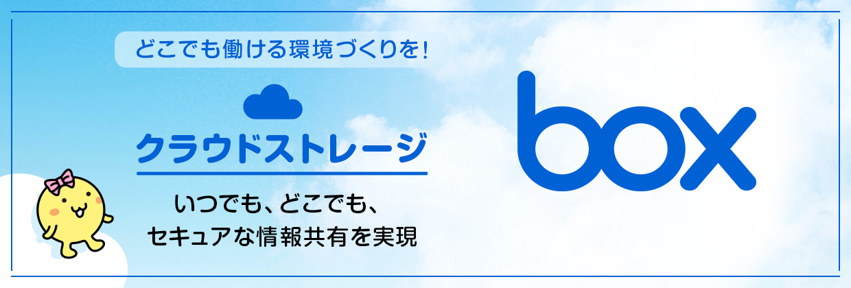 どこでも働ける環境づくりを！クラウドストレージ　いつでも、どこでも、セキュアな情報共有を実現