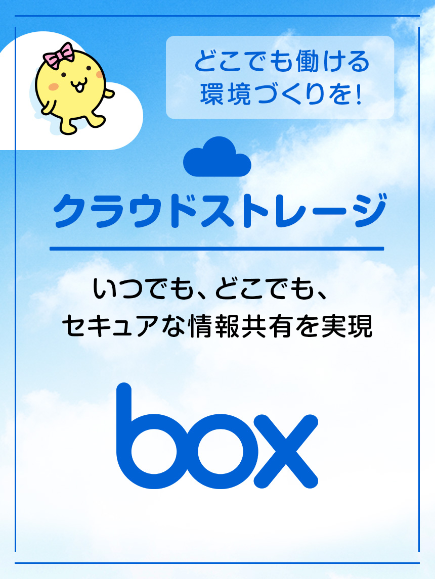 どこでも働ける環境づくりを！クラウドストレージ　いつでも、どこでも、セキュアな情報共有を実現