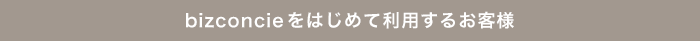 bizconcie IDをお持ちでないお客様