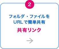 フォルダ・ファイルをURLで簡単共有 共有リンク