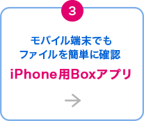 モバイル端末でもファイルを簡単に確認 iPhone用Boxアプリ