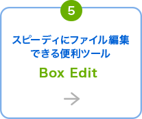スピーディにファイル編集できる便利ツール Box Edit