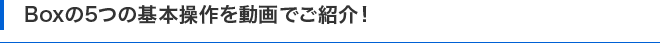 Boxの5つの基本操作を動画でご紹介！