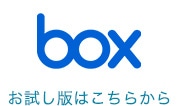 boxお試し版はこちらから