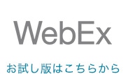 WebExお試し版はこちらから