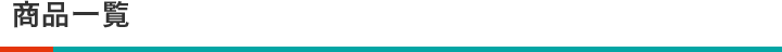 商品一覧