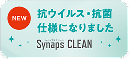 NEW 抗ウイルス・抗菌仕様になりました Synaps CLEAN