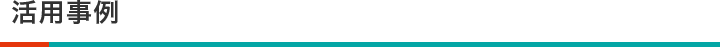活用事例