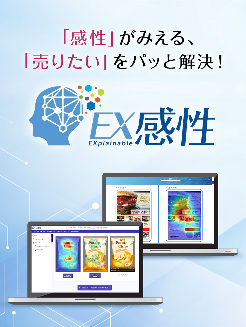 「感性」がみえる、「売りたい」をパッと解決！EX感性