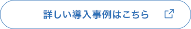 詳しい導入事例はこちら