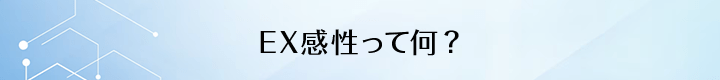 EX感性って何?