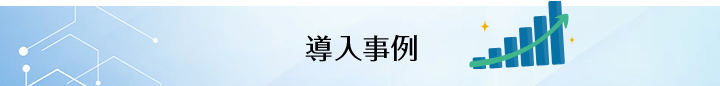 導入事例