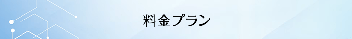 料金プラン