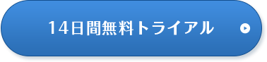 14日間無料トライアル