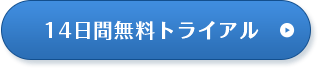 14日間無料トライアル