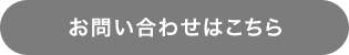 お問い合わせはこちら