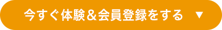 今すぐ体験＆会員登録をする