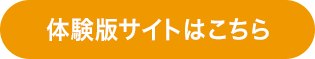 体験版サイトはこちら