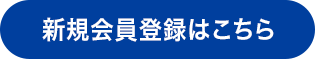 新規会員登録はこちら