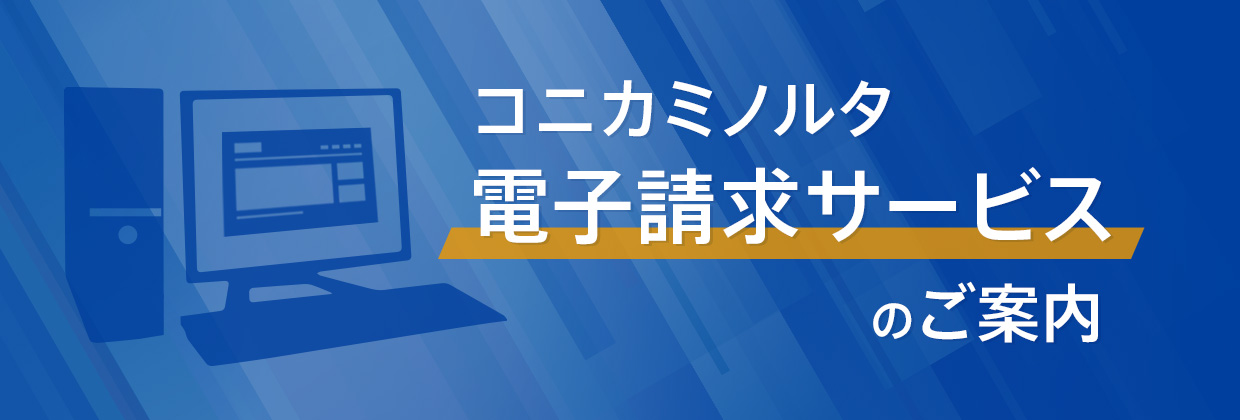 コニカミノルタ電子請求サービスのご案内