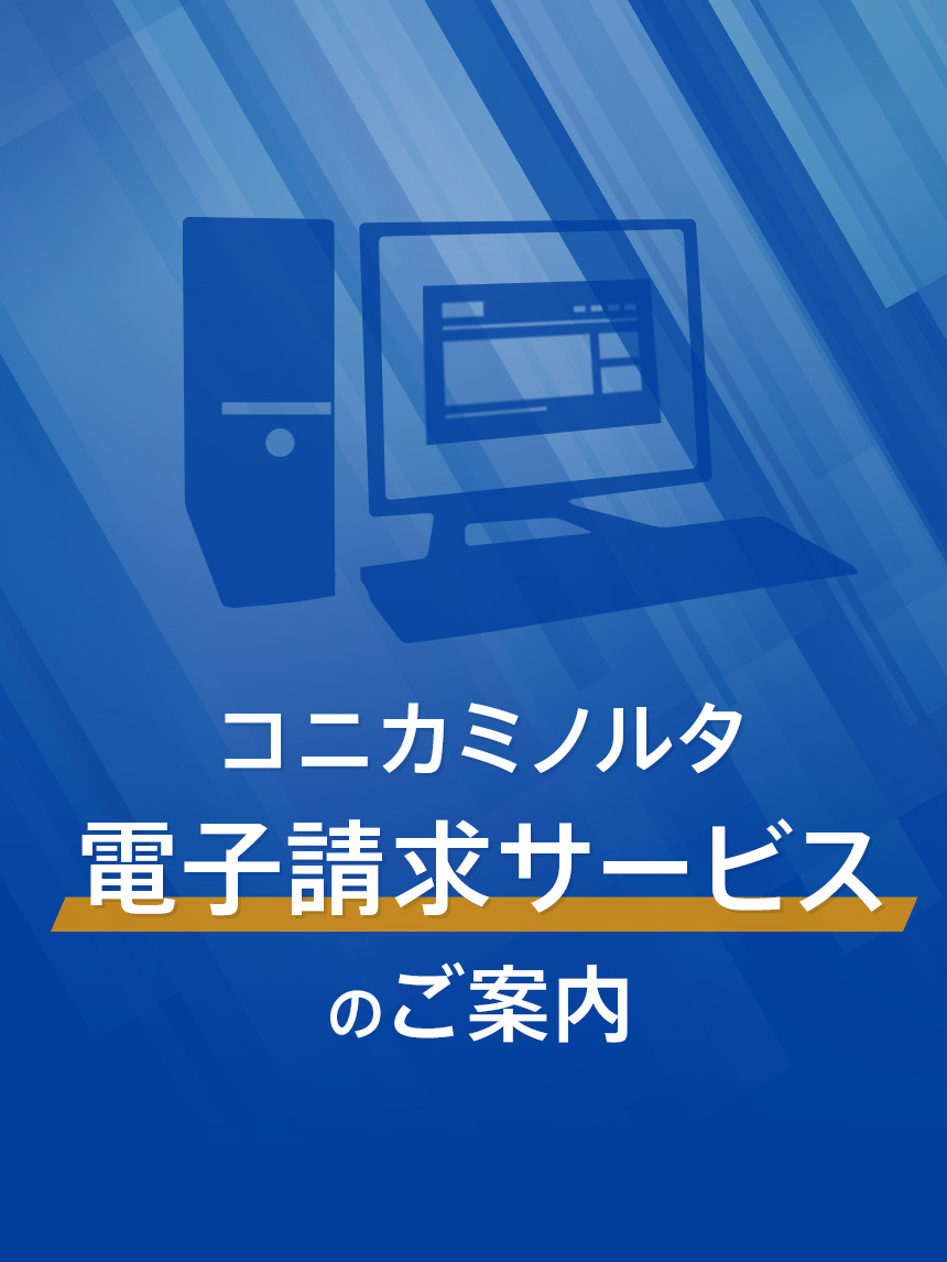 コニカミノルタ電子請求サービスのご案内