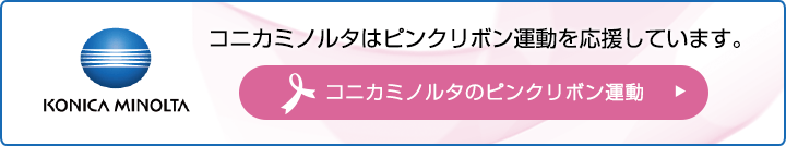 コニカミノルタのピンクリボン運動