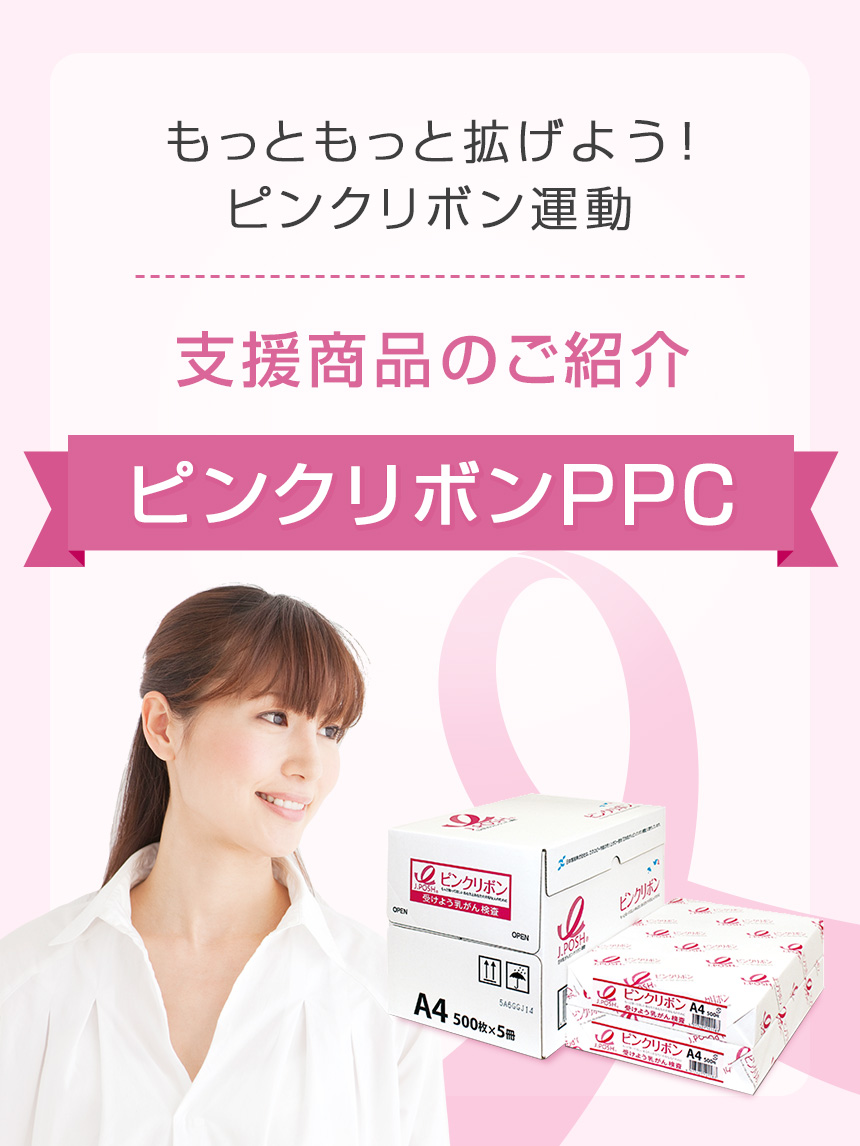 ピンクリボンPPCの販売を始めます！
