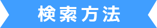 検索方法