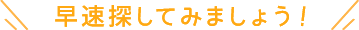 早速探してみましょう!