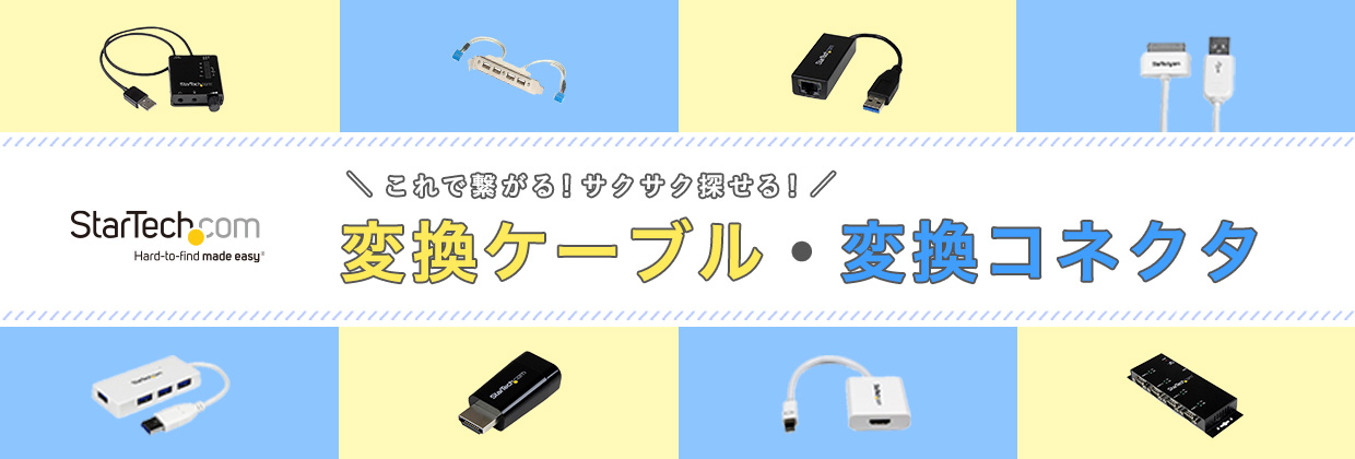 変換ケーブル