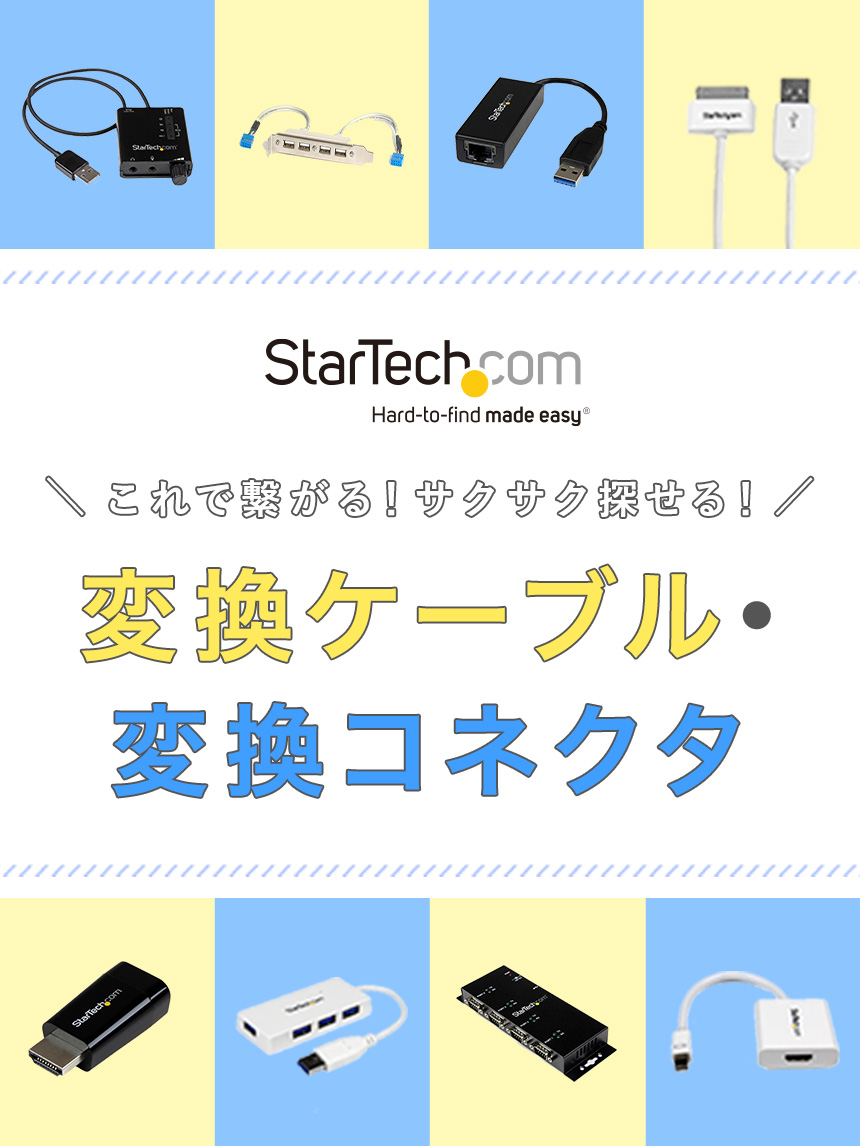 これで繋がる！サクサク探せる！ 変換ケーブル・変換コネクタ