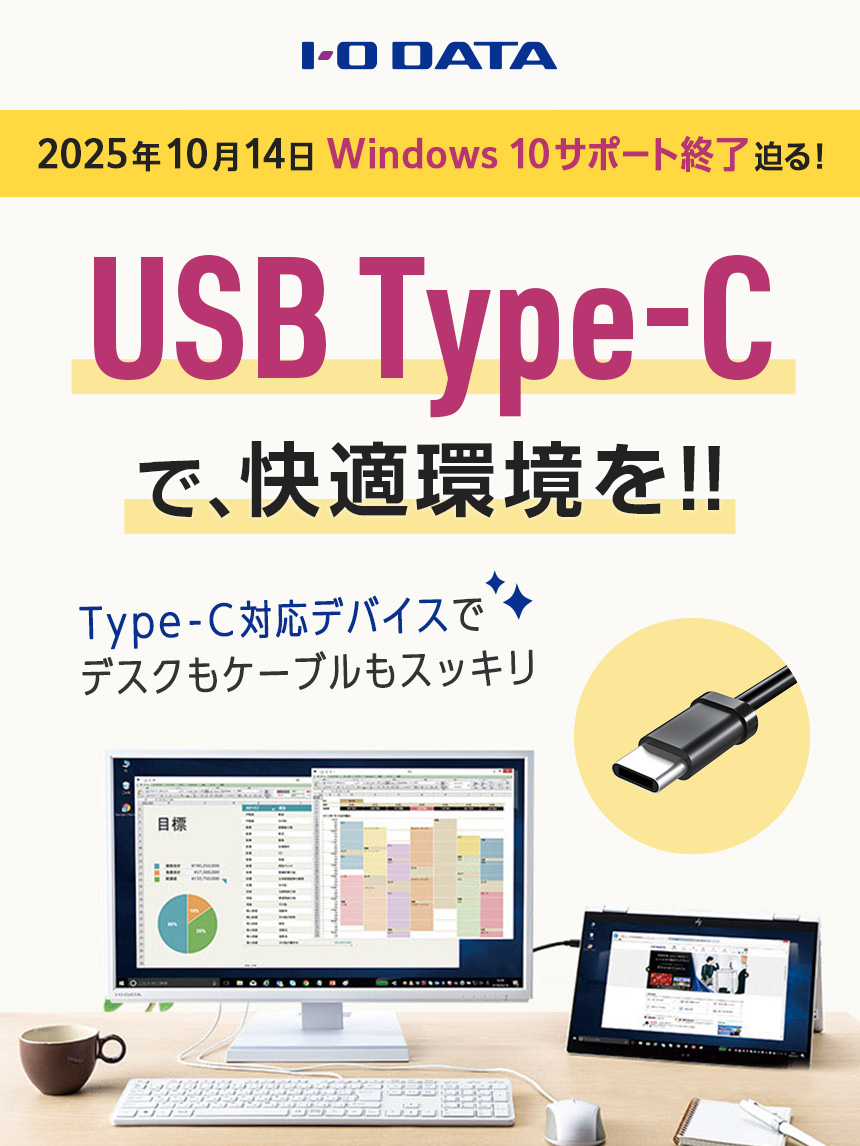 IO DATA 2025年10月14日 Windows10サポート終了迫る！ Type-C対応デバイスでデスクもケーブルもスッキリ USB Type-Cで、快適環境を！！